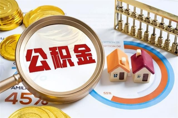 澄迈怎么提前提取公积金（怎样提前提取住房公积金）